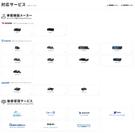 対応サービス