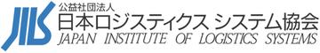 公益社団法人日本ロジスティクスシステム協会(JILS)