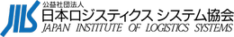 日本ロジスティクスシステム協会(JILS)