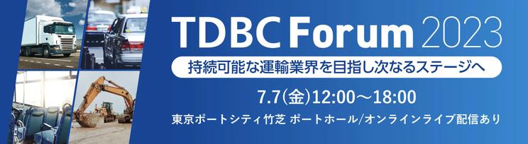 7月7日開催 ｢TDBC Forum2023 ～持続可能な運輸業界を目指し次なるステージへ～｣