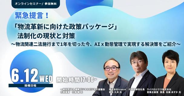 『物流革新に向けた政策パッケージ』法制化の現状と対策
