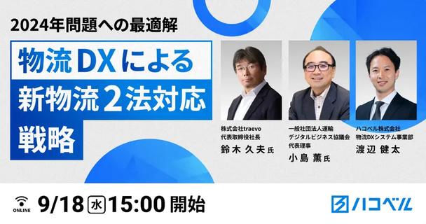 物流DXによる新物流2法対応戦略